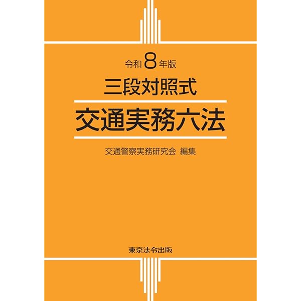 令和7年版 交通小六法 | 交通関係法令研究会 |本 | 通販 | Amazon