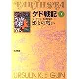 ゲド戦記 1 影との戦い (ソフトカバー版)