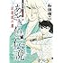 和田慎二「和田慎二傑作選 あさぎ色の伝説 試衛館の鷹」