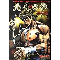 北斗の拳 4 MASTER EDITION: Full Color (ライジンコミックス マスター