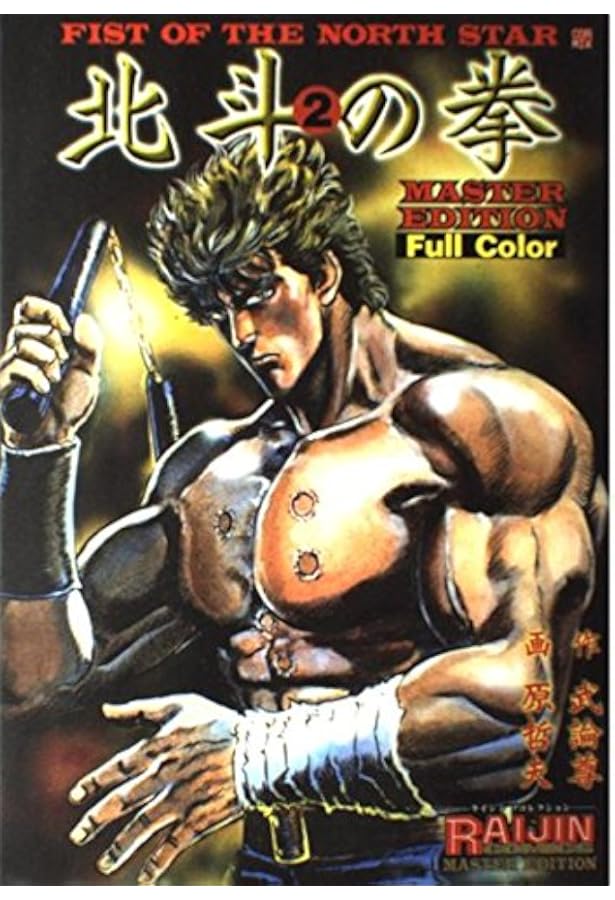 北斗の拳: Full color (1) (ライジンコミックス マスター