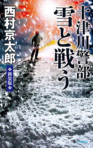 西村京太郎:十津川警部 雪と戦う-新装版 (C★NOVELS)