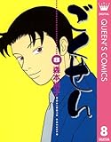 ごくせん 8 (クイーンズコミックスDIGITAL)