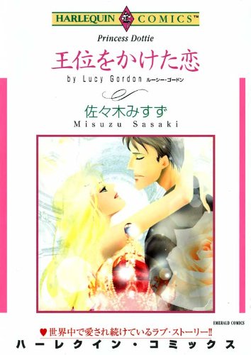 『王位をかけた恋』