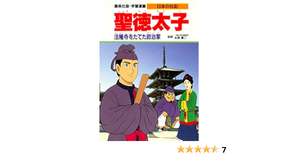 学習漫画 日本の伝記 聖徳太子 法隆寺をたてた政治家 永原 慶二 蔵持 重裕 久松 文雄 本 通販 Amazon