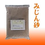 みじん砂　20kg