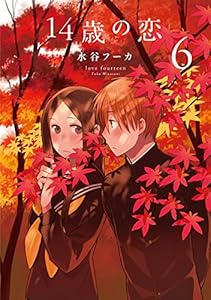 14歳の恋 6 (楽園)
