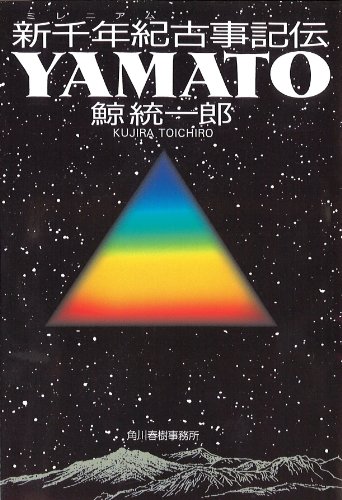 鯨統一郎:新千年紀(ミレニアム)古事記伝YAMATO (ハルキ文庫)