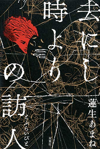 蓮生あまね:去にし時よりの訪人