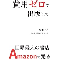費用ゼロで出版して世界最大の書店Amazonで売る: Kindle出版ガイド