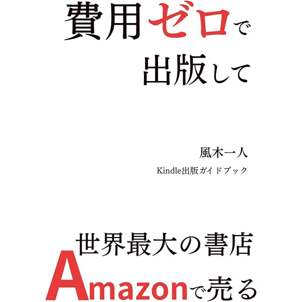 Amazon Kindleダイレクト出版 完全ガイド 無料ではじめる電子書籍