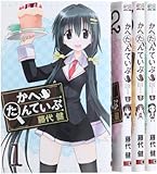 かへたんていぶ コミック 1-4巻 セット (ガンガンコミックスONLINE)