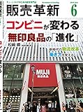 販売革新 2019年 06 月号 [雑誌] (■コンビニが変わる)