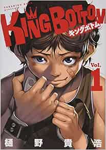 King Bottom 1 ヤンマガkcスペシャル 樋野 貴浩 本 通販 Amazon