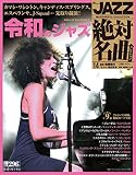 隔週刊CDつきマガジン「JAZZ絶対名曲コレクション」(ジャズマスターピース)14 2019年5/7号 令和のジャズ