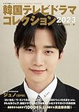 韓国テレビドラマコレクション2023 (キネマ旬報ムック)