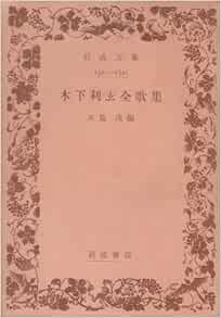 木下利玄全歌集 1951年 岩波文庫 本 通販 Amazon