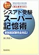情報処理技術者試験“頻出事項500”シスアド受験スーパー記憶術―新制度試験完全対応! (SUPER記憶術SERIES)