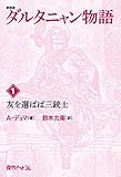 ダルタニャン物語〈第1巻〉友を選ばば三銃士 (fukkan.com)