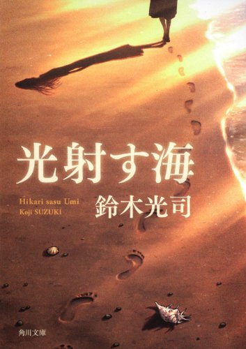 鈴木光司:光射す海 (角川文庫)