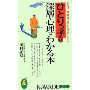 ひとりっ子の深層心理がわかる本―本当に神経質でわがままなのか?! (KAWADE夢新書) ひとりっ子の深層心理がわかる本―本当に神経質でわがままなのか?! (KAWADE夢新書)