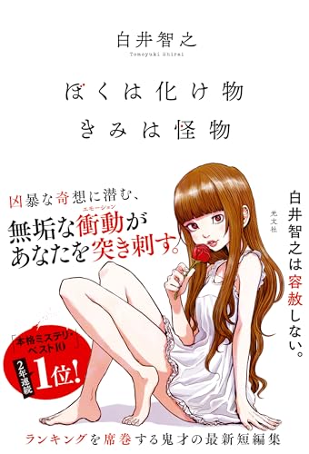 白井智之:ぼくは化け物きみは怪物