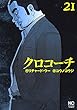 クロコーチ (21) (ニチブンコミックス)