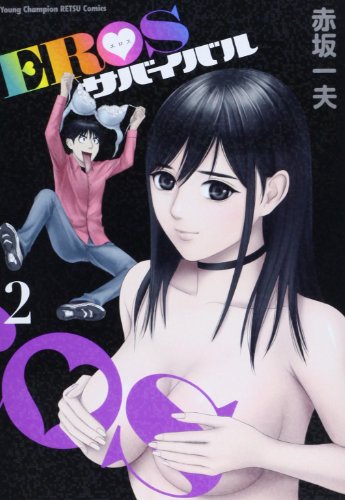 『EROSサバイバル』