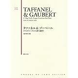 タファネル&ゴーベール 17のメカニズム日課大練習 (FLUTE ETUDE)