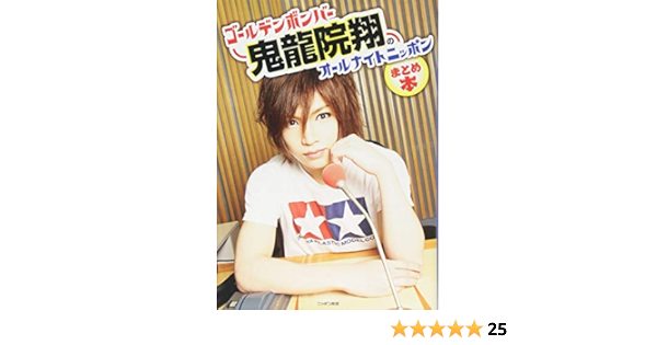 ゴールデンボンバー鬼龍院翔のオールナイトニッポン まとめ本 本 通販 Amazon