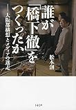 誰が「橋下徹」をつくったか ―大阪都構想とメディアの迷走