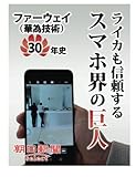 ライカも信頼するスマホ界の巨人　ファーウェイ（華為技術）３０年史