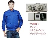 (熱中症対策)綿100％ 高所作業用 長袖 空調服 バッテリー・ファンセット エアコン服 ブルー サイズ165