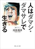 人はダマシ・ダマサレで生きる (静山社文庫) 人はダマシ・ダマサレで生きる (静山社文庫)