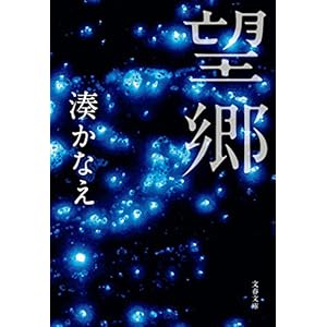 望郷 (文春文庫)