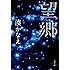 湊かなえ「望郷(文春文庫)Kindle版」