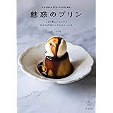 魅惑のプリン (料理の本棚)