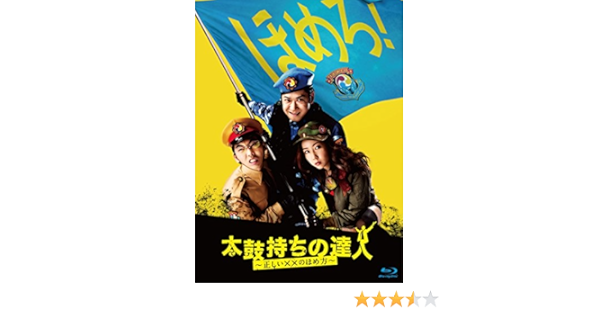 Amazon 太鼓持ちの達人 正しい のほめ方 Blu Ray Box Tvドラマ