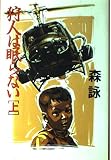狩人は眠らない 上