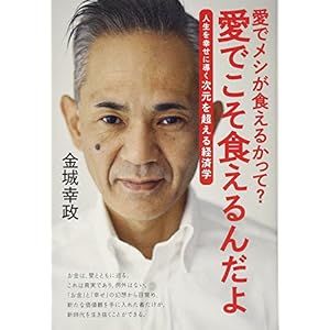 愛でメシが食えるかって? 愛でこそ食えるんだよ 愛でメシが食えるかって? 愛でこそ食えるんだよ