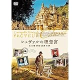 シュヴァルの理想宮　ある郵便配達員の夢 [DVD]