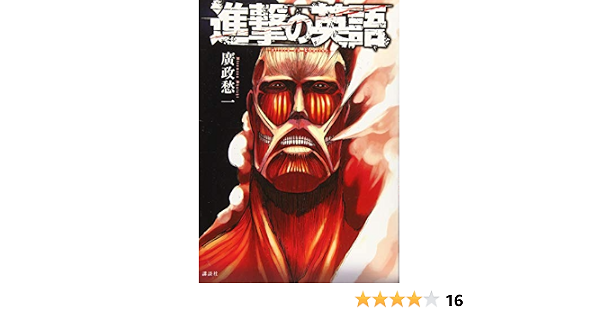 進撃の英語 廣政 愁一 本 通販 Amazon 進撃の英語 廣政 愁一 本 通販 Amazon