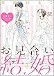 お見合い結婚 恋愛なしってアリですか？（分冊版） 【第2話】 (無敵恋愛S*girl)