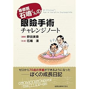 専修医 石嶋くんの眼瞼手術チャレンジノート