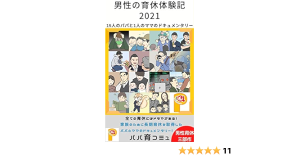 男性の育休体験記21 15人のパパと1人のママのドキュメンタリー 男性育休シリーズ パパ育ブックス パパ育コミュ 妊娠 出産 子育て Kindleストア Amazon