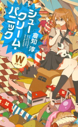 倉知淳:シュークリーム・パニック ―Wクリーム― (講談社ノベルス)