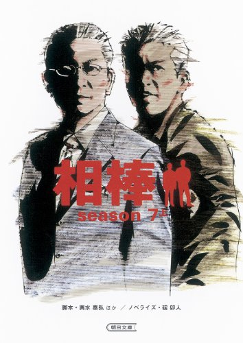 輿水泰弘:相棒　ｓｅａｓｏｎ７（上） (朝日文庫)