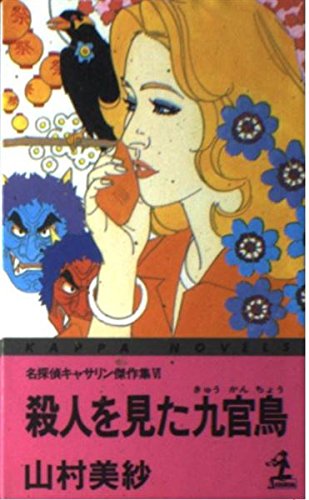 山村美紗:殺人を見た九官鳥 (カッパ・ノベルス―名探偵キャサリン傑作集)