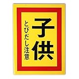 キョウリツサインテック プレート(マナーシリーズ) 「子供とびだし注意」 MM-4 黄