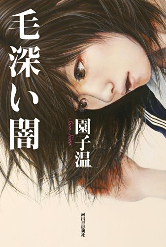 毛深い闇 毛深い闇